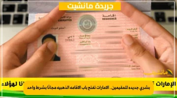 بشرى جديدة للمقيمين.. الإمارات تفتح باب الإقامة الذهبية مجانًا بشرط واحد